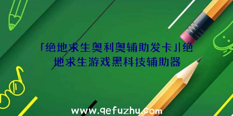 「绝地求生奥利奥辅助发卡」|绝地求生游戏黑科技辅助器